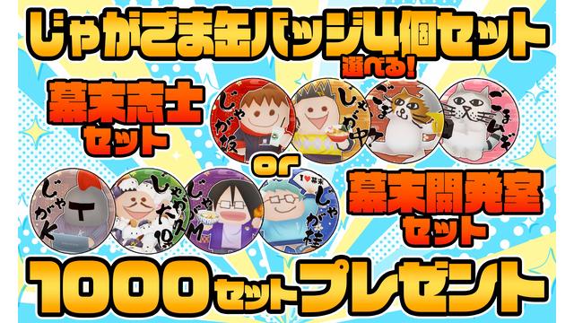 [6月会員限定]「じゃがごま缶」セット[1000名]