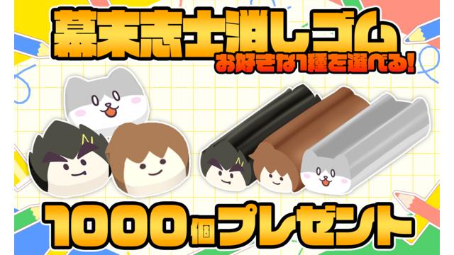 [8月会員限定]幕末志士消しゴム[1000名]