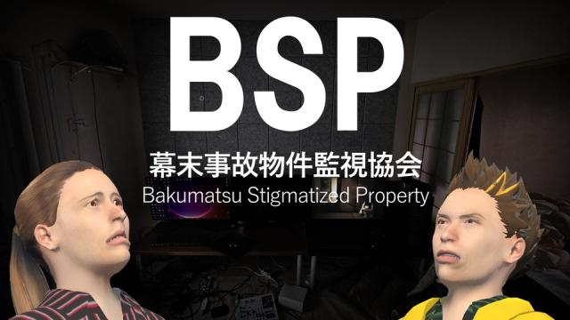 ゲーム「BSP～幕末事故物件監視協会～」を会員様に無料配布します。