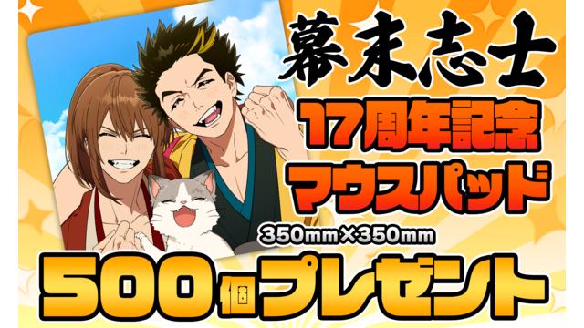 [9月会員限定]幕末志士17周年記念マウスパッド[500名]