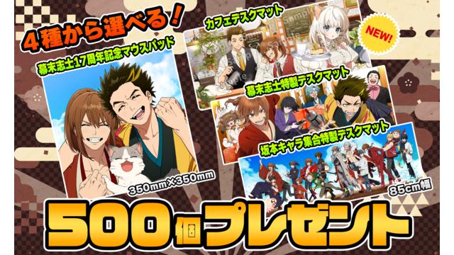 [10月会員限定]幕末志士マウスパッドorデスクマット[500名]