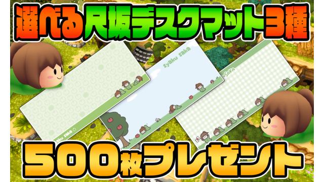 [11月会員限定]選べる！尺坂デスクマット3種[500名]
