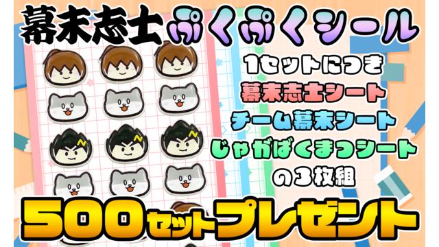 [3月会員限定]幕末志士のぷくぷくシールセット[500名]