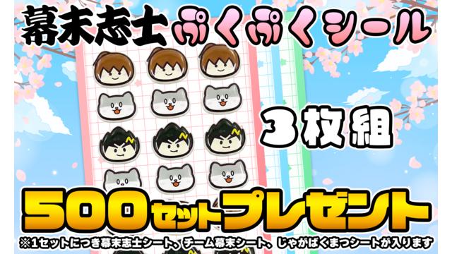 [4月会員限定]幕末志士のぷくぷくシールセット[500名]