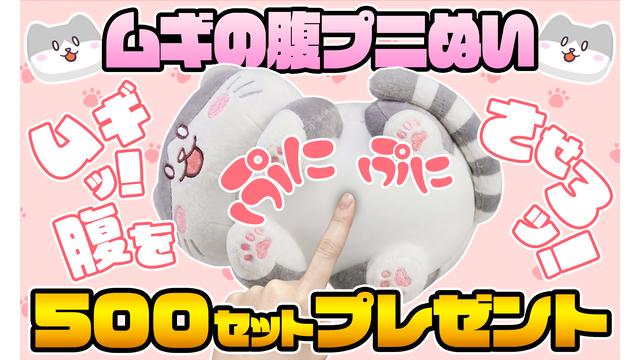 [5月会員限定]ムギの腹プニぬいぐるみ[500名]
