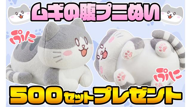 [6月会員限定]ムギの腹プニぬいぐるみ[500名]※LivePocketへ移行