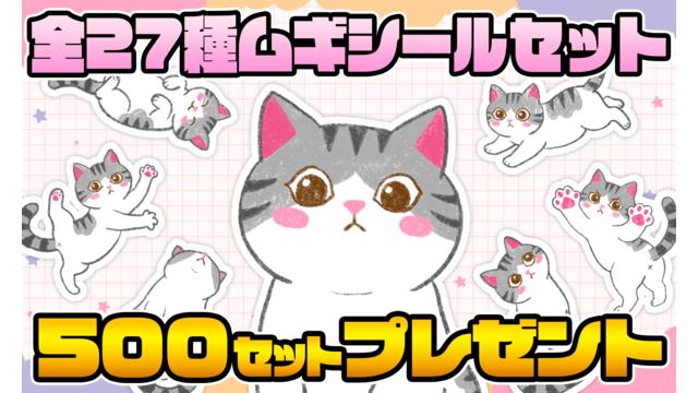 [7月会員限定]全27種ムギシールセット[500名]※LivePocketへ移行