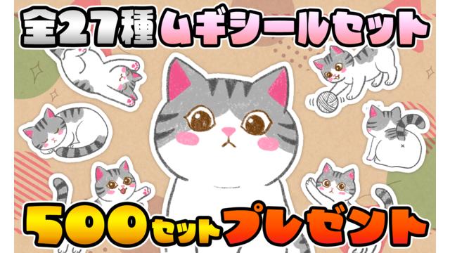 [8月会員限定]全27種ムギシールセット[500名]※LivePocketへ移行