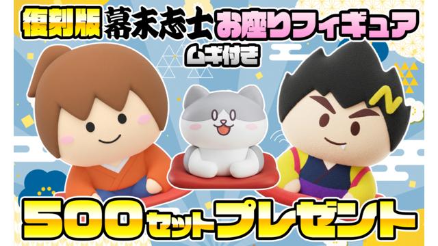 [10月会員限定]幕末志士お座りフィギュア[500名]※LivePocketへ移行