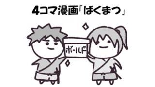 ４コマ漫画 ばくまつ 幕末志士 幕末志士 幕末志士 ニコニコチャンネル ゲーム