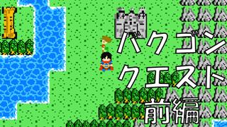 動画「【幕末志士】バクゴンクエスト　前編【実況プレイ】」をアップしました
