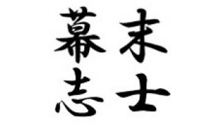 幕末志士のチャンネル入会を考えている方へ