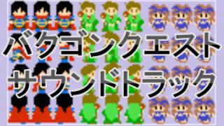 バククエ後編+バククエサントラをアップしました