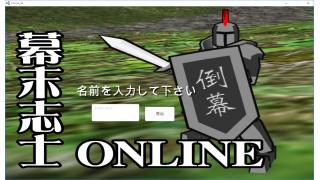 幕末志士オンライン　テスターを募集します