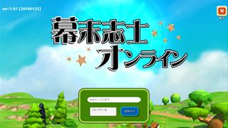 幕末志士オンライン　βテストのプレイ方法について（ログイン編）