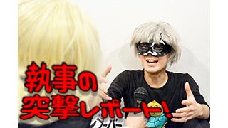 【国王出演！】執事の突撃レポート【第3回（中編）】
