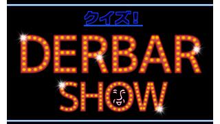 【星人参加型】アンチャン新企画「クイズ！DERBAR SHOW」【問題募集中】