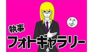 【未公開写真】執事秘蔵フォトギャラリーピューロランド公演番外編【Part.3】