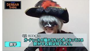 【もうご視聴頂けましたか？】『クイズ！DERBAR SHOW 』 【チャンネル限定企画！】