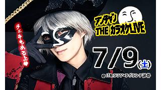 【重要】アンチャンTHEカラオケLIIVE注意事項【最終版】