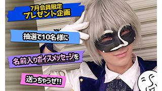 【7月会員限定】名前入りボイスメッセージプレゼント企画！