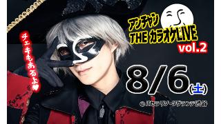 【速報！】アンチャン THE カラオケ LIVE vol.2　開催決定！