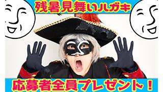 【応募者全員プレゼント】残暑見舞いハガキをお送りします！【アンチャン限定】