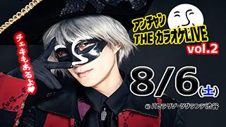 【重要】アンチャンTHEカラオケLIIVE vol.2　注意事項【最終版】