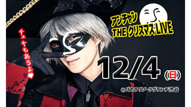 【重要】アンチャンTHEクリスマスLIIVE　注意事項【必読】