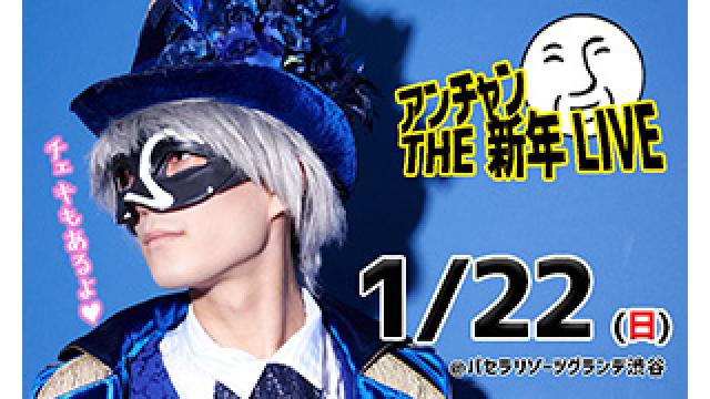 【重要】アンチャンTHE新年LIIVE　注意事項【必読】