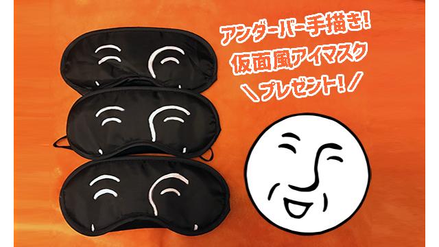 【プレゼント企画】「アンダーバー手描き!仮面風アイマスク」が登場！