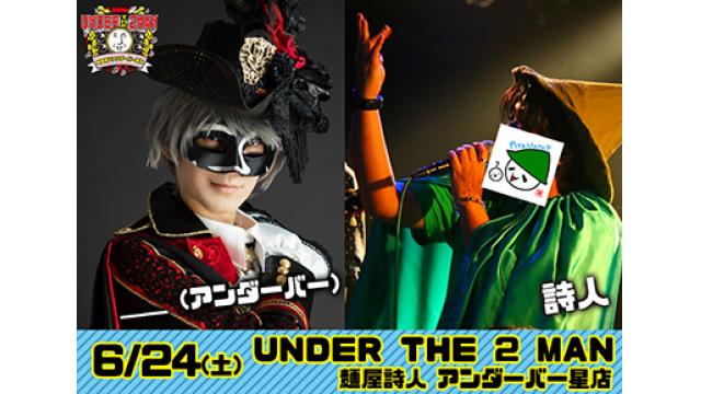 【新衣装！】6/24「UNDER THE 2 MAN 麺屋詩人 アンダーバー星店」開催！