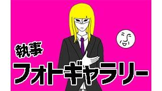 【未公開写真】執事秘蔵フォトギャラリーPart８【懐かしい】