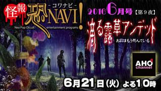 怪報★恐NAVI！【第９夜】「滴る露草アンデッド」６月21日（火）22時から