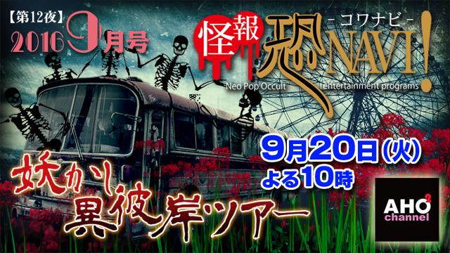 怪報★恐NAVI！【第12夜】「妖かし異彼岸ツアー」9月20日（火）22時から
