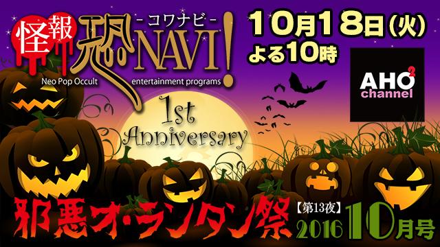怪報★恐NAVI！【第13夜】「邪悪オ・ランタン祭」10月18日（火）22時から