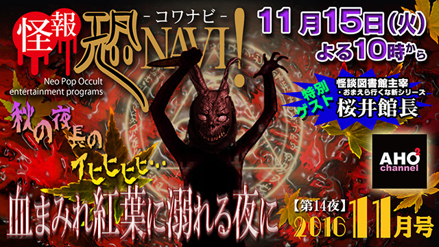 怪報★恐NAVI！【第14夜】「血まみれ紅葉に溺れる夜に」今夜22時から