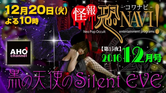 怪報★恐NAVI！【第15夜】「黒の天使のSilent EVE」20日（火）22時から