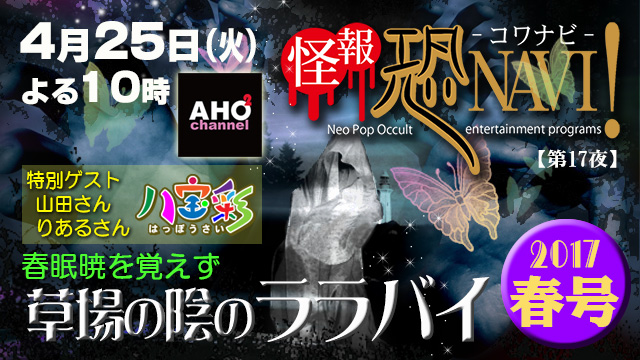 怪報★恐NAVI！【第17夜】「草葉の陰のララバイ」4月25日（火）22時から
