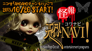『怪報★恐NAVI！（コワナビ！）』10月20日（火）22時よりスタート！