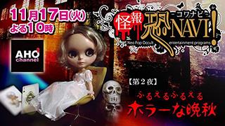『怪報★恐NAVI！-コワナビ！-』【第２夜】は11月17日（火）22時より放送！