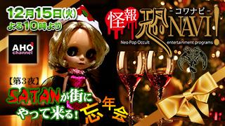 怪報★恐NAVI！【第３夜】「SATANが街にやって来る！忘年会」12月15日（火）22時から