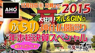 12月28日は何の日だ？AHOAHOチャンネルにいよいよ『オル＆GINのぶらりシリーズ』登場～！