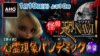 怪報★恐NAVI！【第４夜】「心霊現象パンデミック（希望）」1月19日（火）22時から