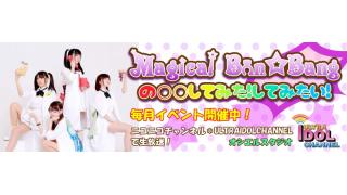 #1　Magical Ban☆Bangの◯◯してみた！してみたい！　4月8日更新〜