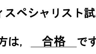 受験対策法「験担ぎはダメ。ゼッタイ?」