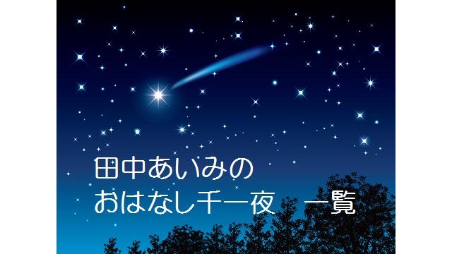 田中あいみのおはなし千一夜