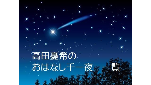 高田憂希のおはなし千一夜
