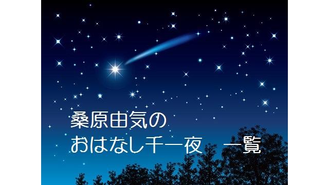 桑原由気のおはなし千一夜