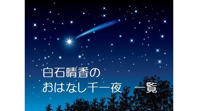 白石晴香のおはなし千一夜